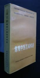 漢英双解　常用中医名詞術語　Chinese-English Terminology of Traditional Chinese Medicine