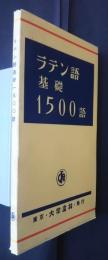 ラテン語基礎1500語