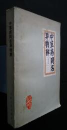 中草薬同名異物辨