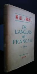 英語より佛語へ