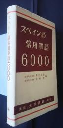 スペイン語常用単語6000