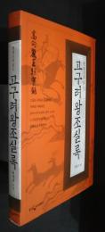 한권으로  고구려왕조실록 ( 高句麗王朝実録）
