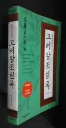 한권으로  고려왕조실록 ( 高麗王朝実録）
