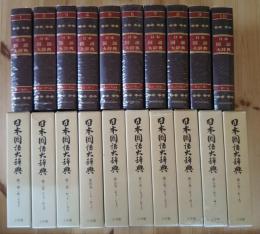 日本国語大辞典　縮刷版　全10巻