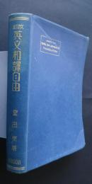 英文和訳自由　学習受験　改訂
