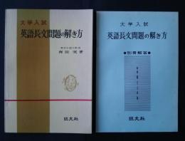 大学入試　英語長文問題の解き方