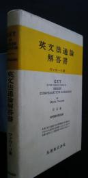 英文法通論解答書　訂正版