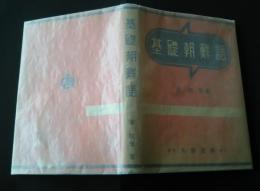 基礎朝鮮語