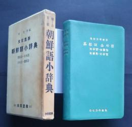 朝鮮語小辞典　朝鮮語‐日本語　日本語‐朝鮮語　総革装