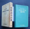 朝鮮語小辞典　朝鮮語‐日本語　日本語‐朝鮮語　総革装