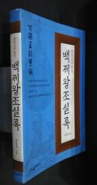 한권으로  백제왕조실록 ( 百済王朝実録）
