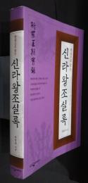한권으로  진라왕조실록 ( 新羅王朝実録）