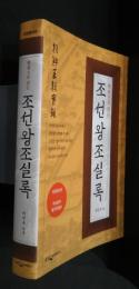 한권으로  조선왕조실록 ( 朝鮮王朝実録）
