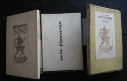 フランス古譚　ガルガンチュワ大年代記