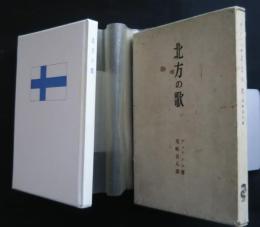 北方の歌
