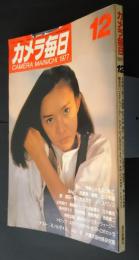 毎日カメラ　1977年12月号　特集・人をみつめて