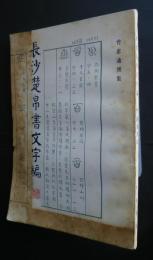 長沙楚帛書文字編