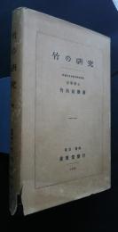 竹の研究