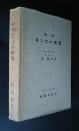 実験　リンゴの研究