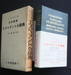 エスペラント小辞典　エス‐和・和‐エス