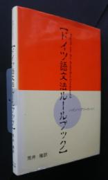 ドイツ語文法ルールブック