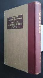天然記念物解説