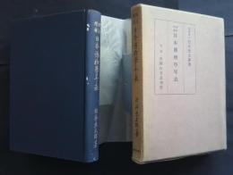 日本博物学年表　改訂増補