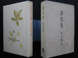 淡水魚