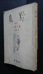 野鳥　第1巻第6号　特輯・鳥の渡り
