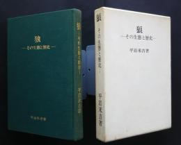 狼　‐その生態と歴史