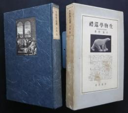 生物学巡礼