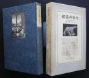 生物学巡礼