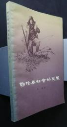 鄂倫春社会的発展