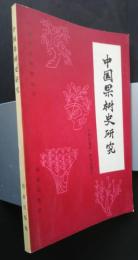 中国果樹史研究　；中国農史研究叢書