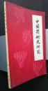 中国果樹史研究　；中国農史研究叢書