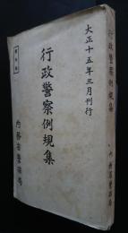 行政警察例規集　大正15年３月刊行