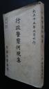 行政警察例規集　大正15年３月刊行