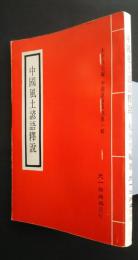 中国風土諺語釈説　:中国謡諺叢刊第一輯