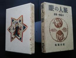 旅人の眼