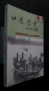 口述歴史　第6期　日遽時期台湾人赴大陸経験
