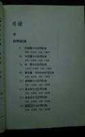 口述歴史　第6期　日遽時期台湾人赴大陸経験