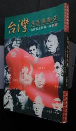台湾共産党秘史　‐台湾史上第一面紅旗