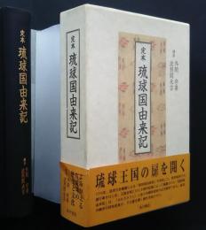 定本　琉球国由来記