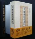 定本　琉球国由来記