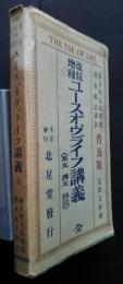 ユース、オヴ、ライフ講義（原文　訳文　詳註）　増補改版 The Use of Life