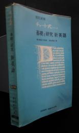 基礎と研究　新英語　改訂新版　チャート式シリーズ
