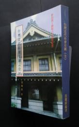 台湾近代社会史綱　‐新民商工創校六十周年記念