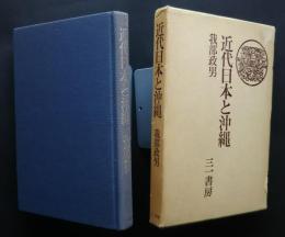 近代日本と沖縄