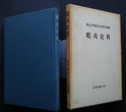 蝦夷史料　:東北史史料　1