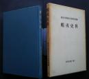 蝦夷史料　:東北史史料　1